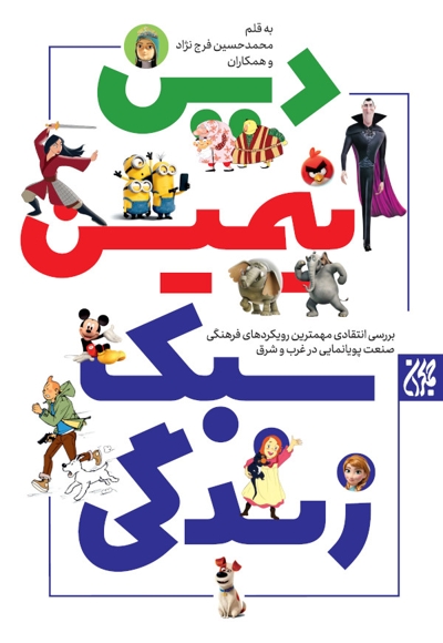 دین انیمیشن و سبک زندگی